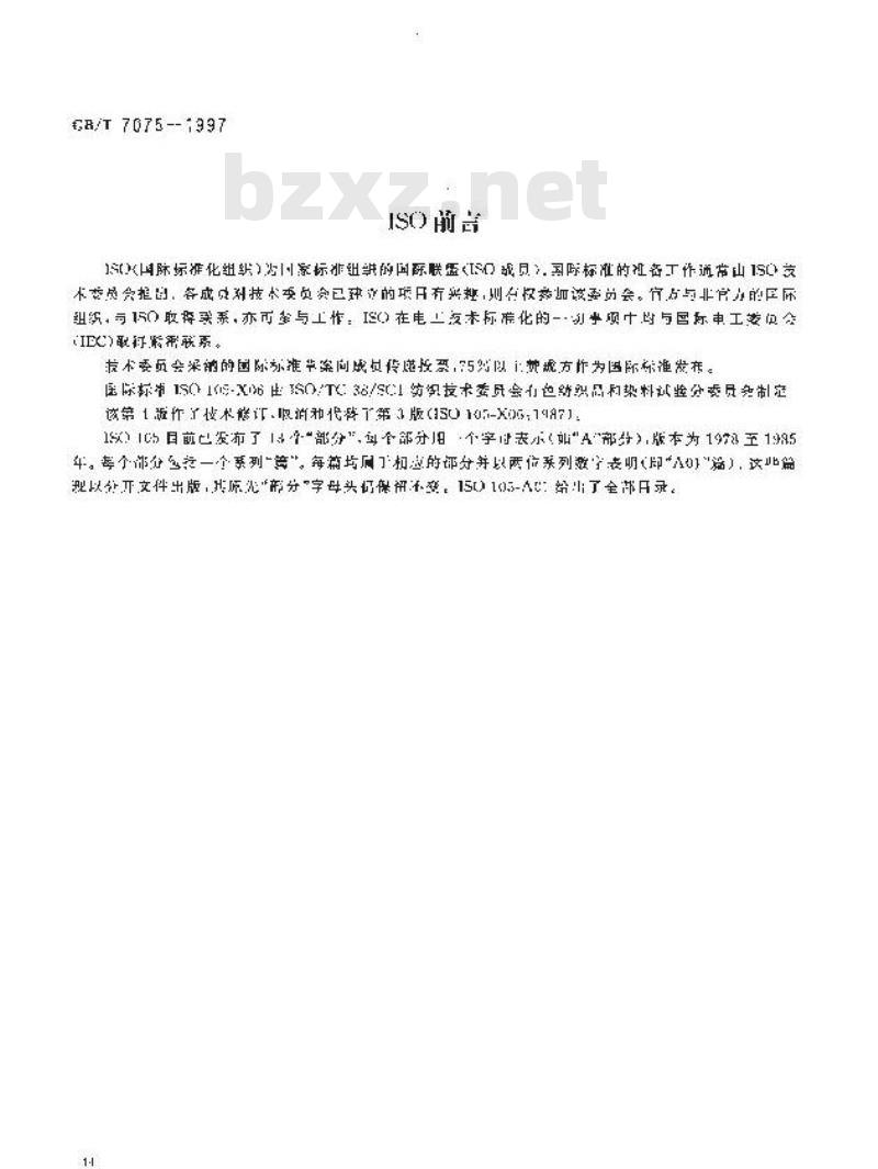 GB/T 7075-1997 纺织品 色牢度试验 耐碱煮色牢度