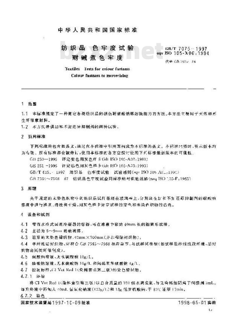 GB/T 7075-1997 纺织品 色牢度试验 耐碱煮色牢度