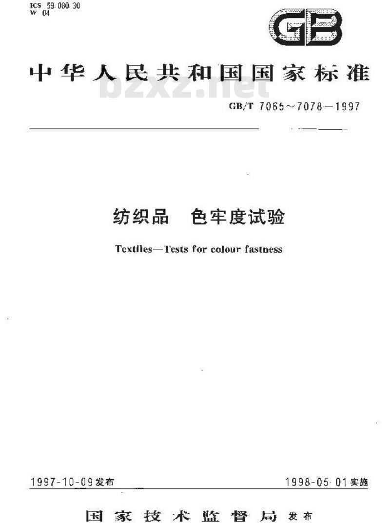 GB/T 7074-1997 纺织品 色牢度试验 耐有机溶剂色牢度