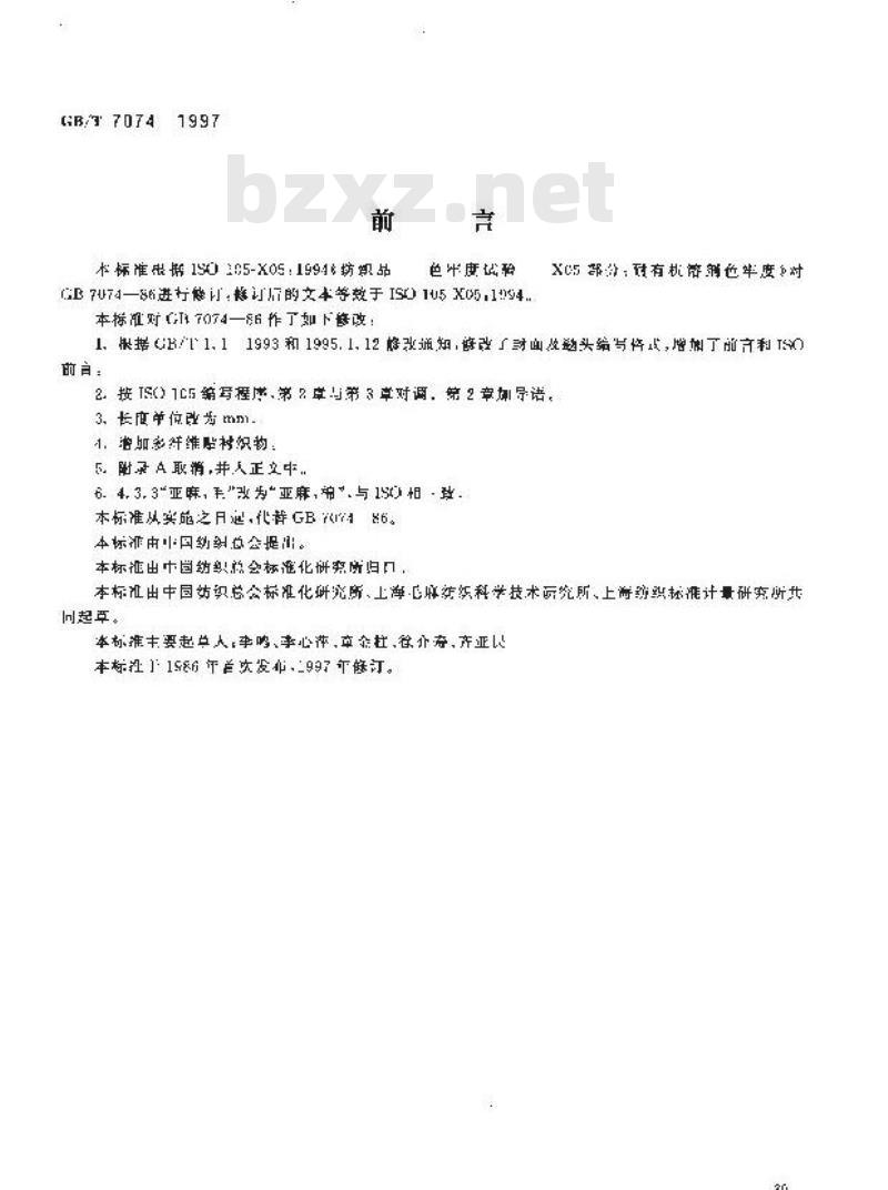 GB/T 7074-1997 纺织品 色牢度试验 耐有机溶剂色牢度