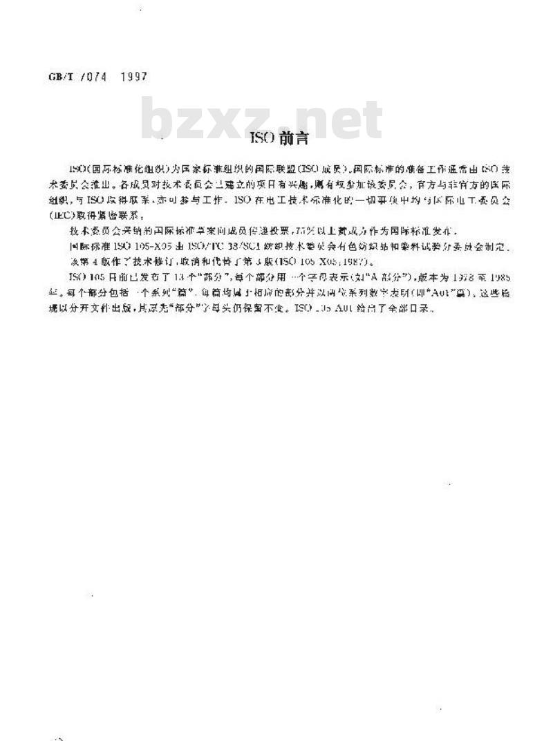 GB/T 7074-1997 纺织品 色牢度试验 耐有机溶剂色牢度