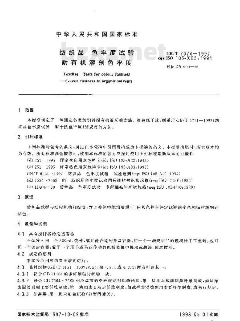 GB/T 7074-1997 纺织品 色牢度试验 耐有机溶剂色牢度