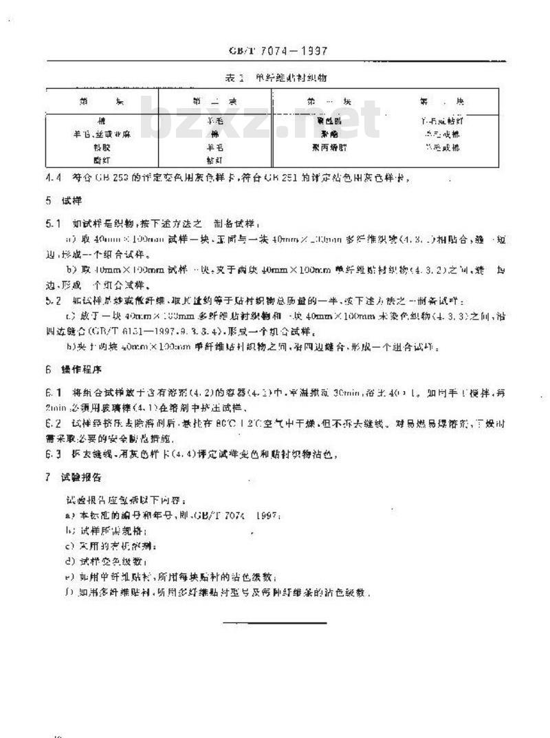 GB/T 7074-1997 纺织品 色牢度试验 耐有机溶剂色牢度