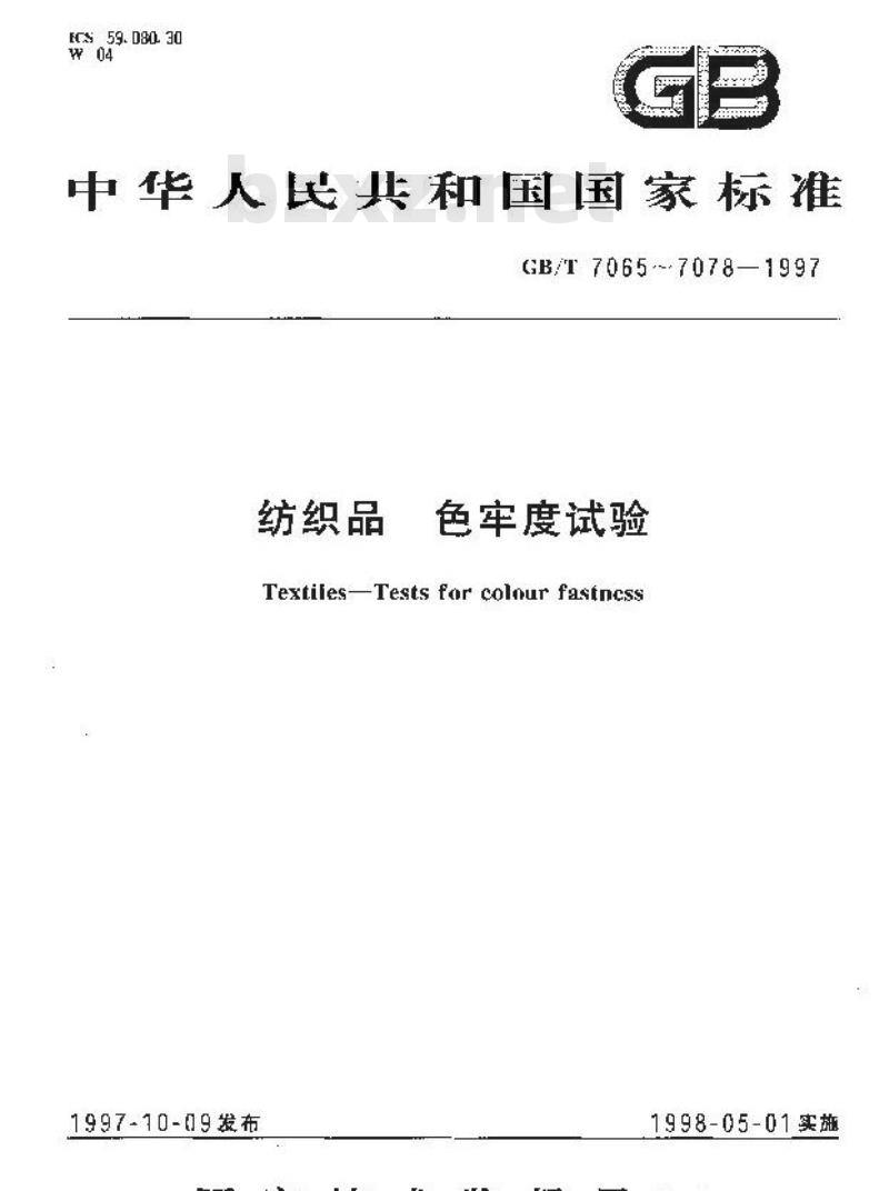 GB/T 7073-1997 纺织品 色牢度试验 耐丝光色牢度