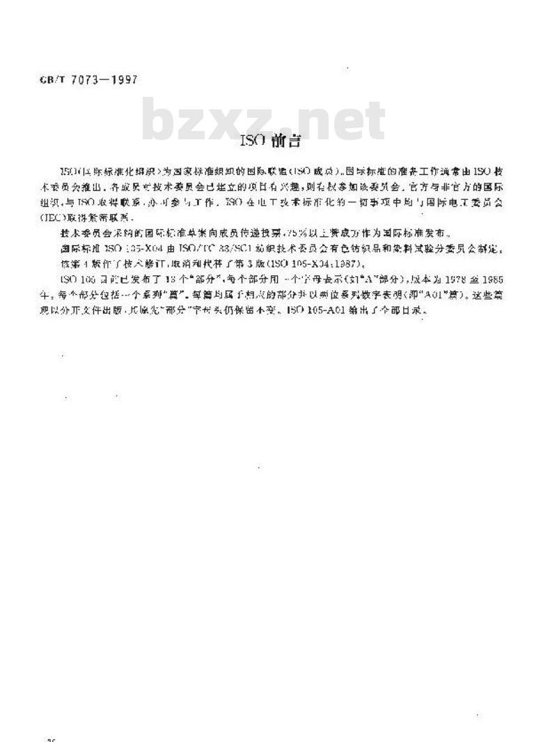 GB/T 7073-1997 纺织品 色牢度试验 耐丝光色牢度