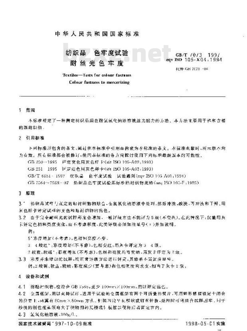 GB/T 7073-1997 纺织品 色牢度试验 耐丝光色牢度