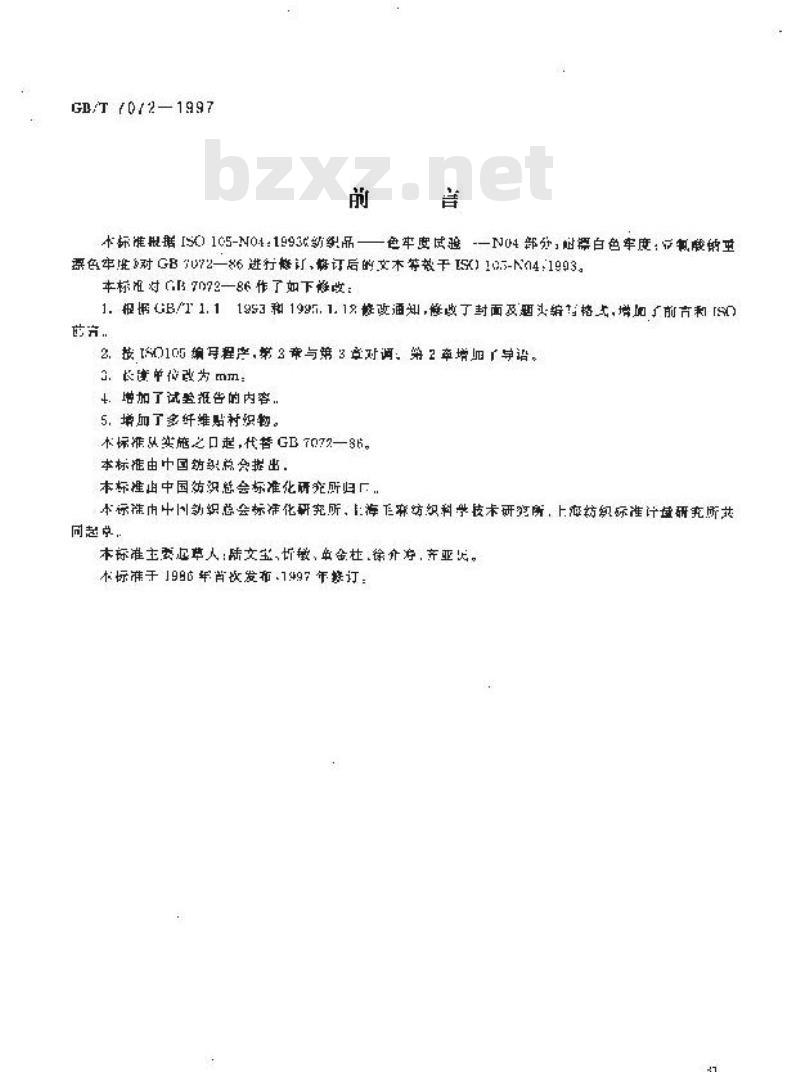 GB/T 7072-1997 纺织品 色牢度试验 耐亚氯酸钠重漂色牢度
