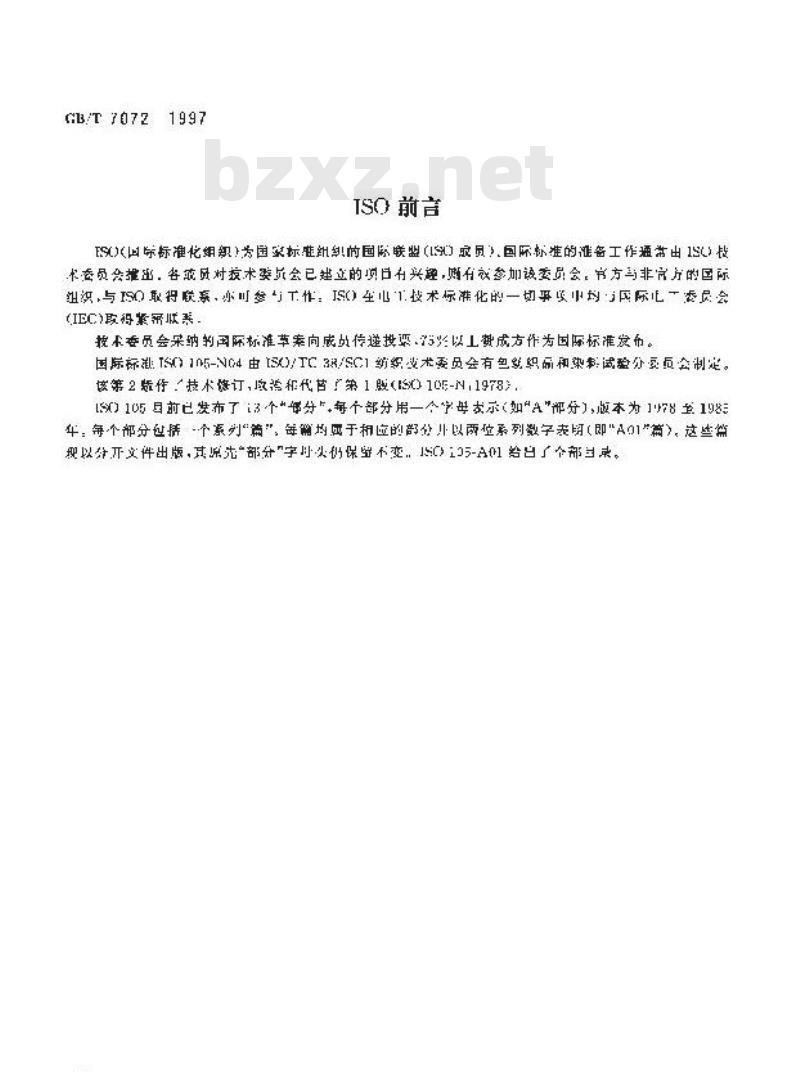 GB/T 7072-1997 纺织品 色牢度试验 耐亚氯酸钠重漂色牢度