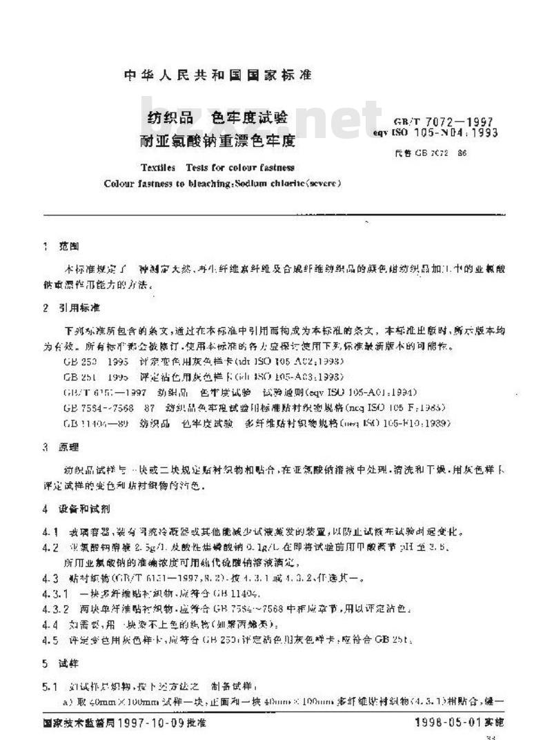 GB/T 7072-1997 纺织品 色牢度试验 耐亚氯酸钠重漂色牢度