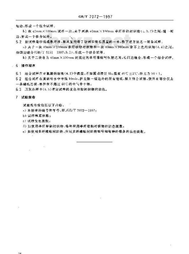 GB/T 7072-1997 纺织品 色牢度试验 耐亚氯酸钠重漂色牢度