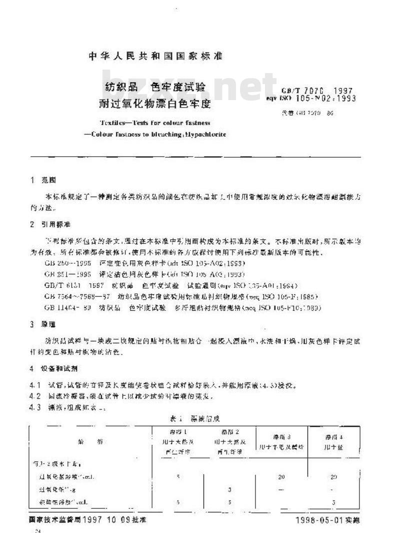 GB/T 7070-1997 纺织品 色牢度试验 耐过氧化物漂白色牢度