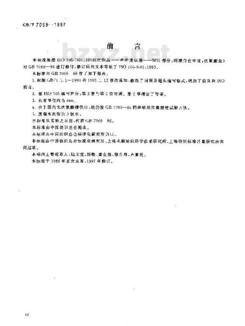GB/T 7069-1997 纺织品 色牢度试验 耐次氯酸盐漂白色牢度