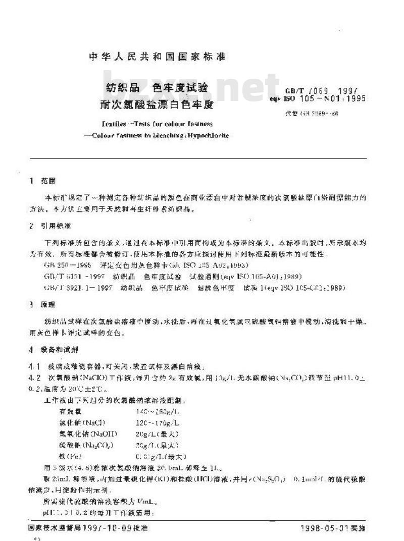 GB/T 7069-1997 纺织品 色牢度试验 耐次氯酸盐漂白色牢度