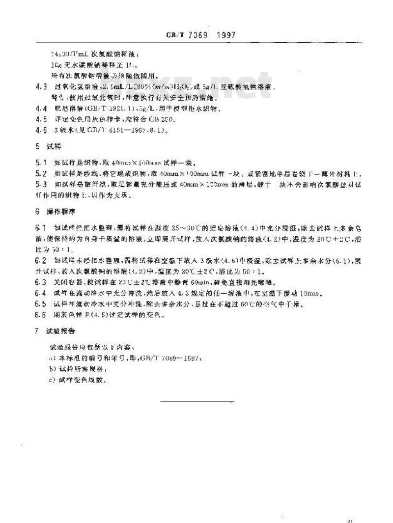 GB/T 7069-1997 纺织品 色牢度试验 耐次氯酸盐漂白色牢度