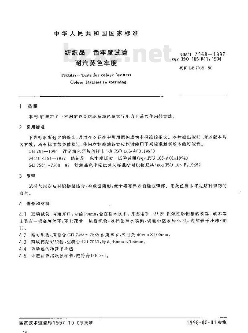 GB/T 7068-1997 纺织品 色牢度试验 耐汽蒸色牢度