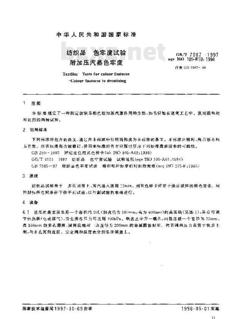 GB/T 7067-1997 纺织品 色牢度试验 耐加压汽蒸色牢度