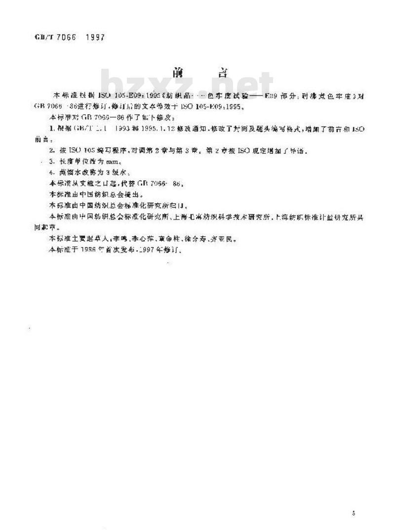 GB/T 7066-1997 纺织品 色牢度试验 耐沸煮色牢度