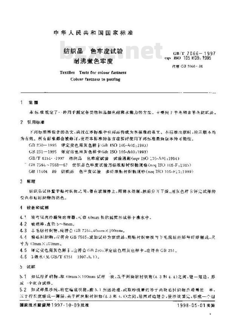 GB/T 7066-1997 纺织品 色牢度试验 耐沸煮色牢度