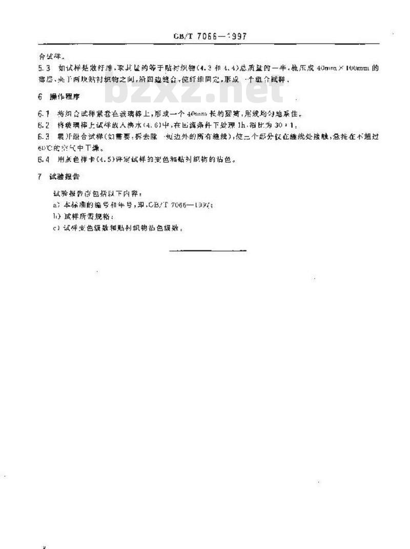 GB/T 7066-1997 纺织品 色牢度试验 耐沸煮色牢度