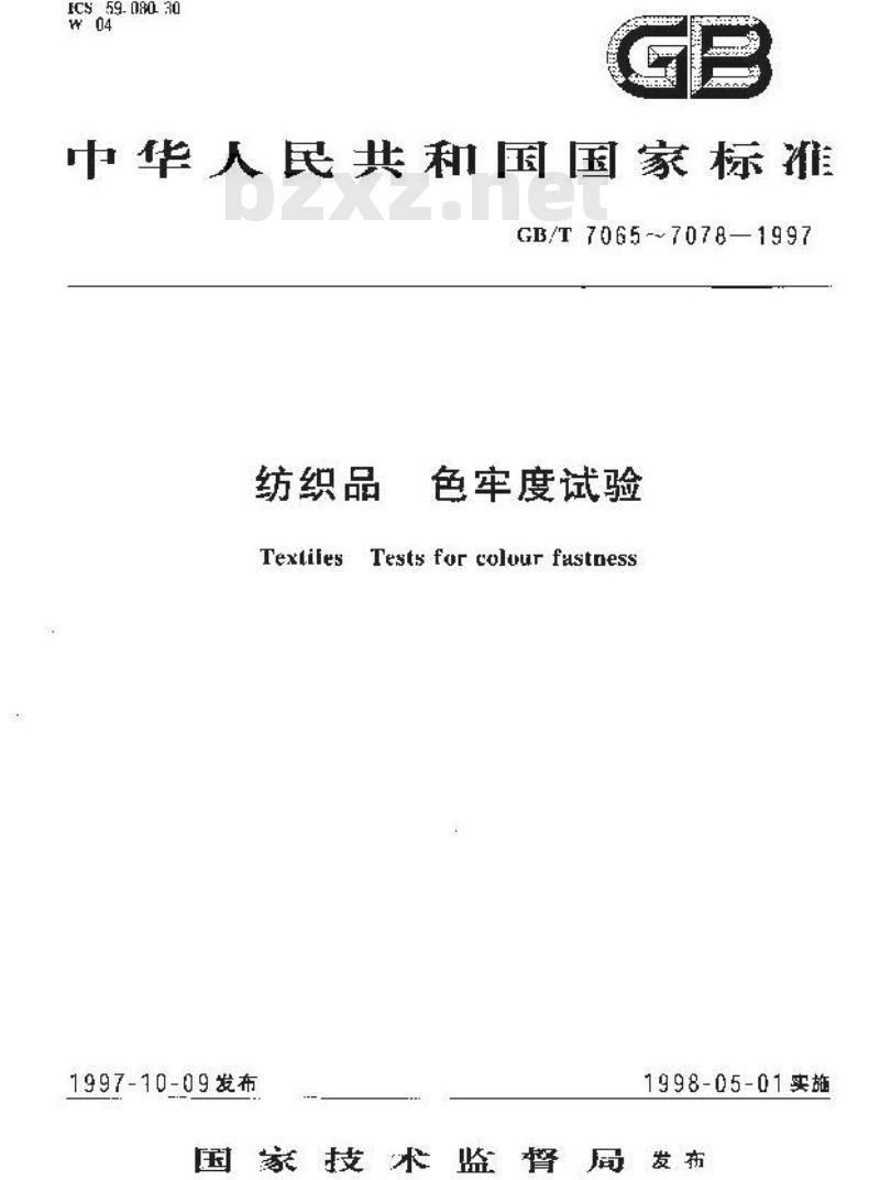GB/T 7065-1997 纺织品 色牢度试验 耐热水色牢度