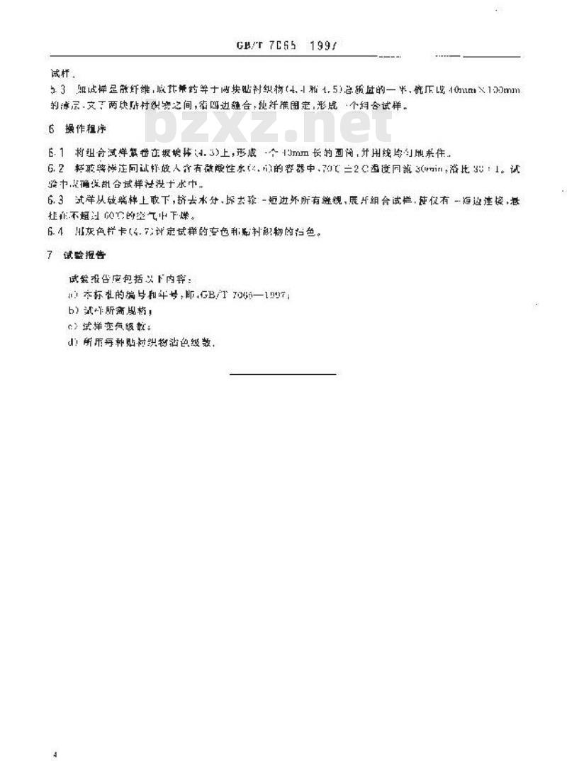 GB/T 7065-1997 纺织品 色牢度试验 耐热水色牢度