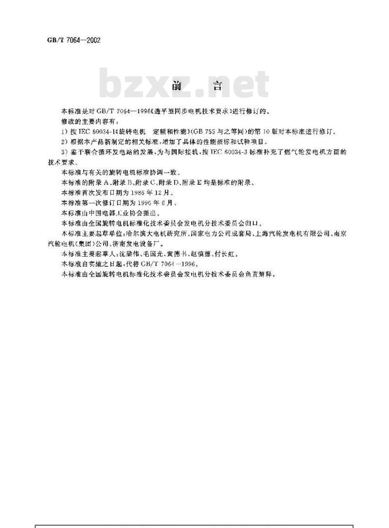 GB/T 7064-2002 透平型同步电机技术要求