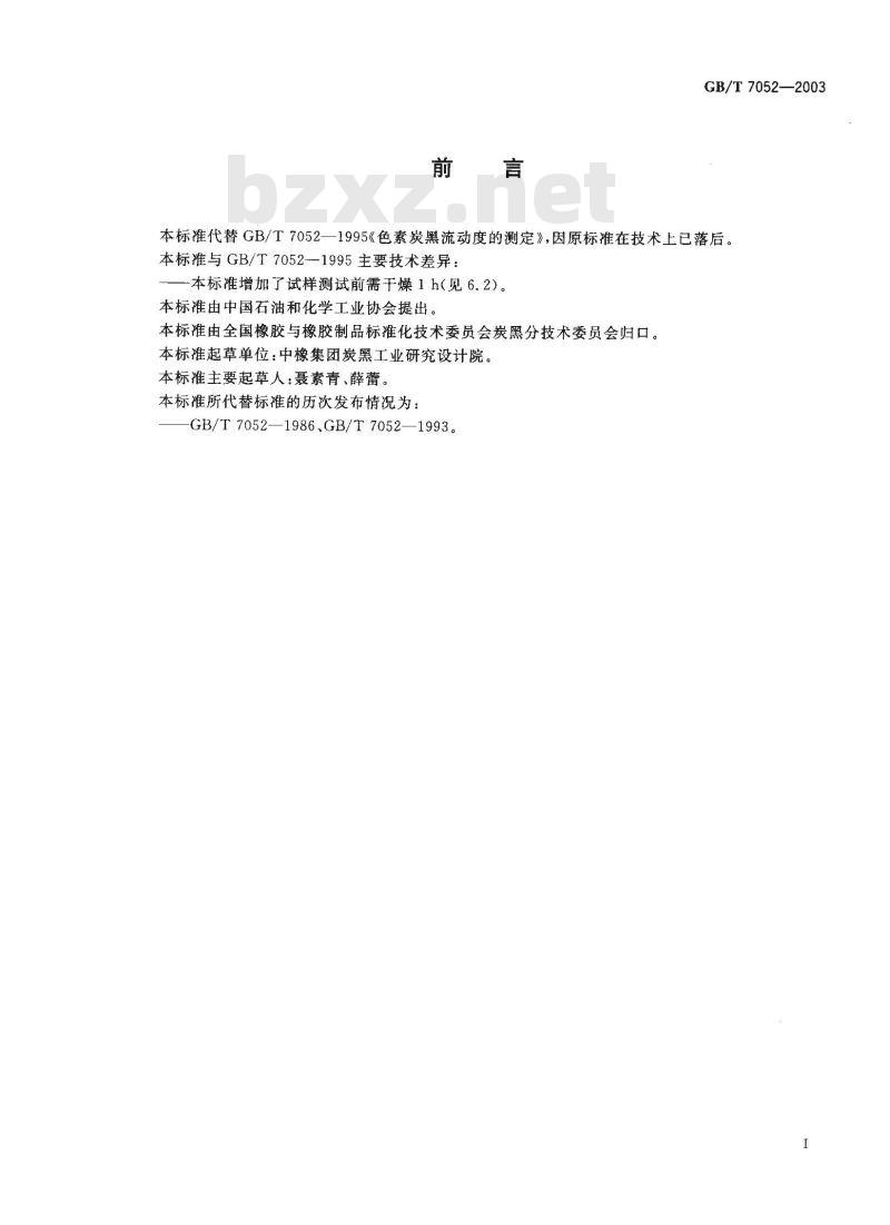 GB/T 7052-2003 色素炭黑 流动度的测定