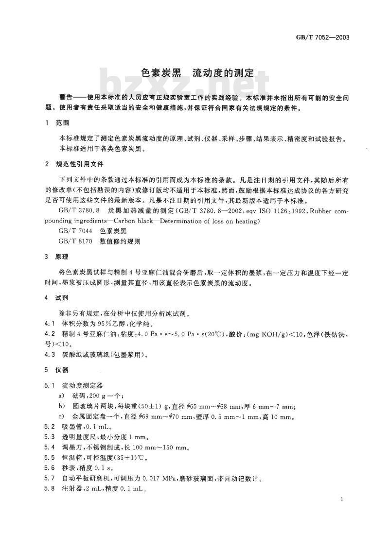 GB/T 7052-2003 色素炭黑 流动度的测定