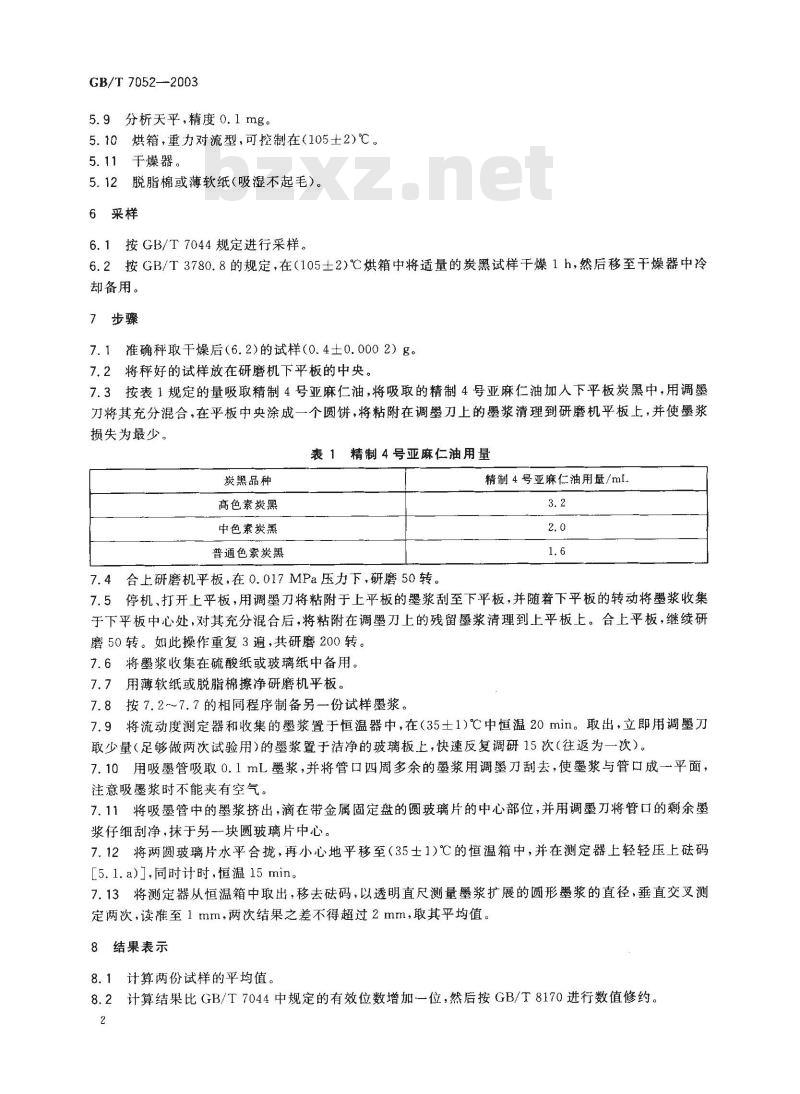 GB/T 7052-2003 色素炭黑 流动度的测定