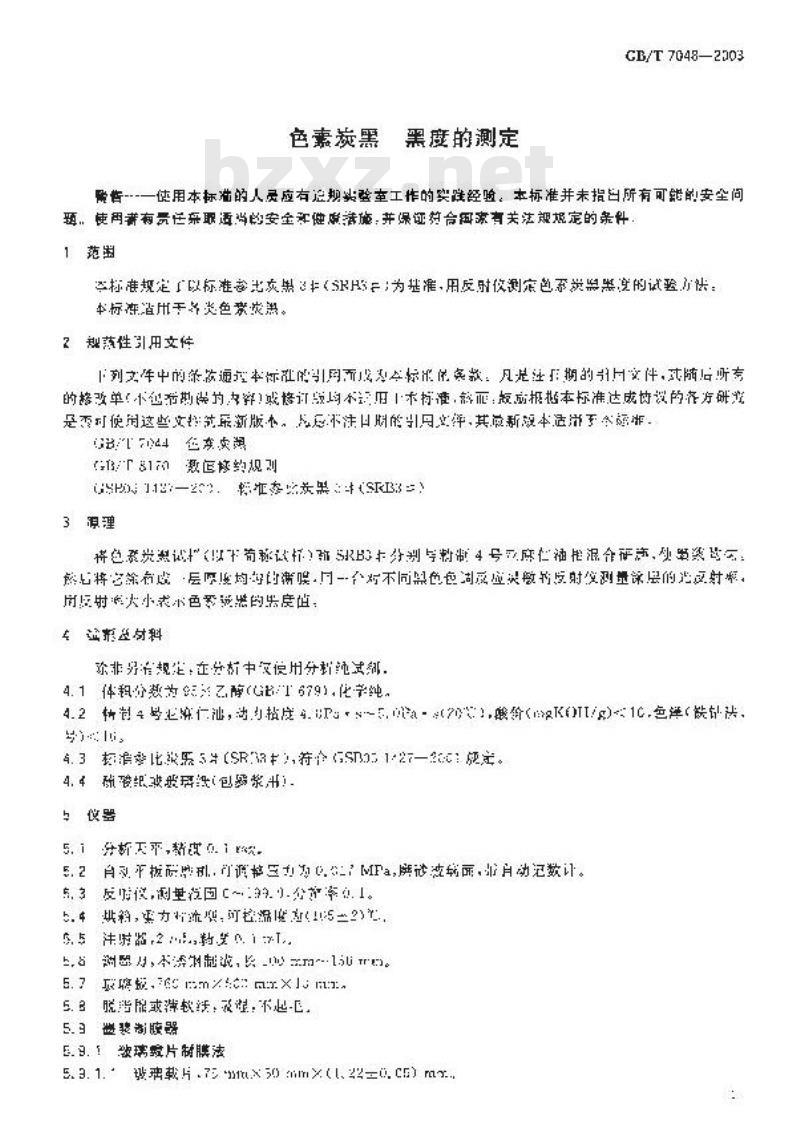 GB/T 7048-2003 色素炭黑 黑度的测定