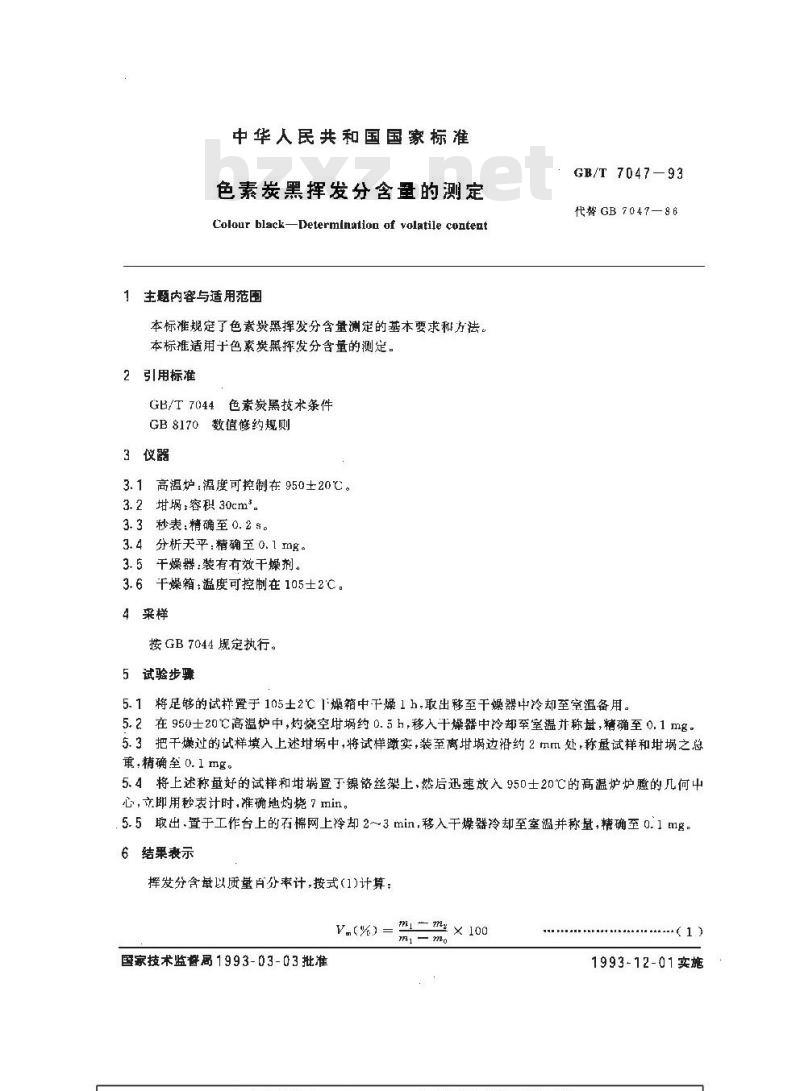 GB/T 7047-1993 色素炭黑挥发分含量的测定