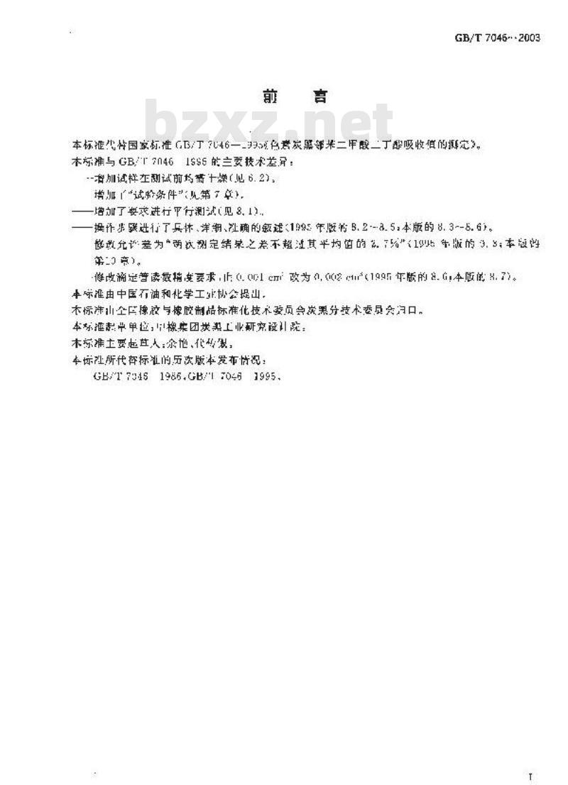 GB/T 7046-2003 色素炭黑 邻苯二甲酸二丁酯吸收值的测定