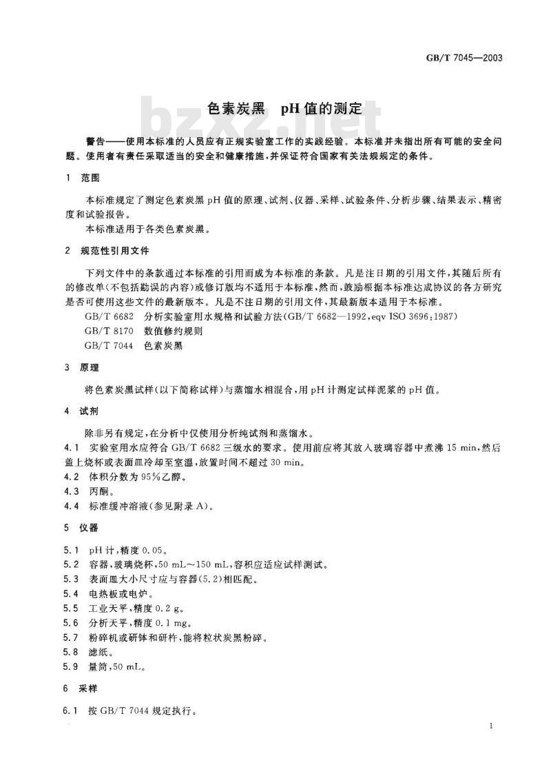 GB/T 7045-2003 色素炭黑 pH值的测定