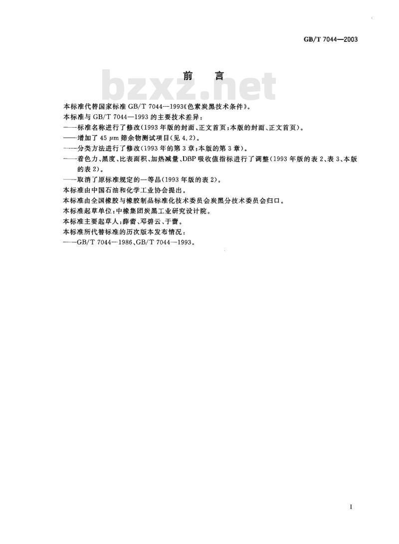 GB/T 7044-2003 色素炭黑