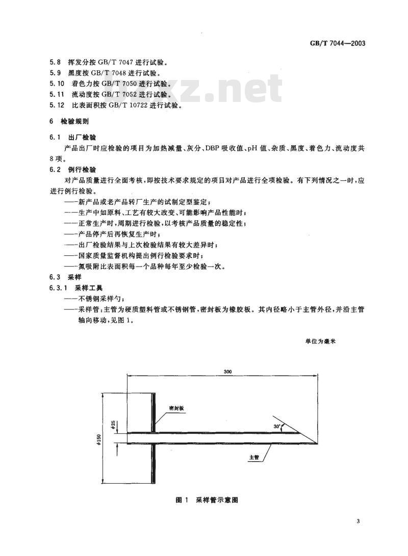 GB/T 7044-2003 色素炭黑