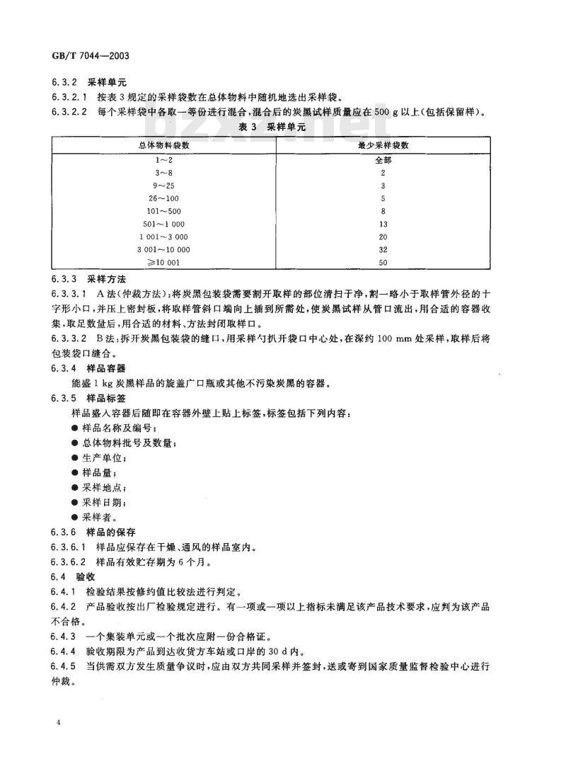 GB/T 7044-2003 色素炭黑