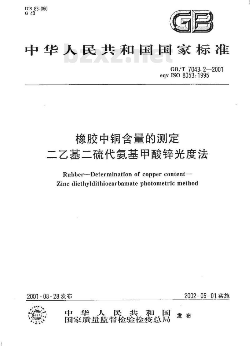 GB/T 7043.2-2001 橡胶中铜含量的测定 二乙基二硫代氨基甲酸锌光度法