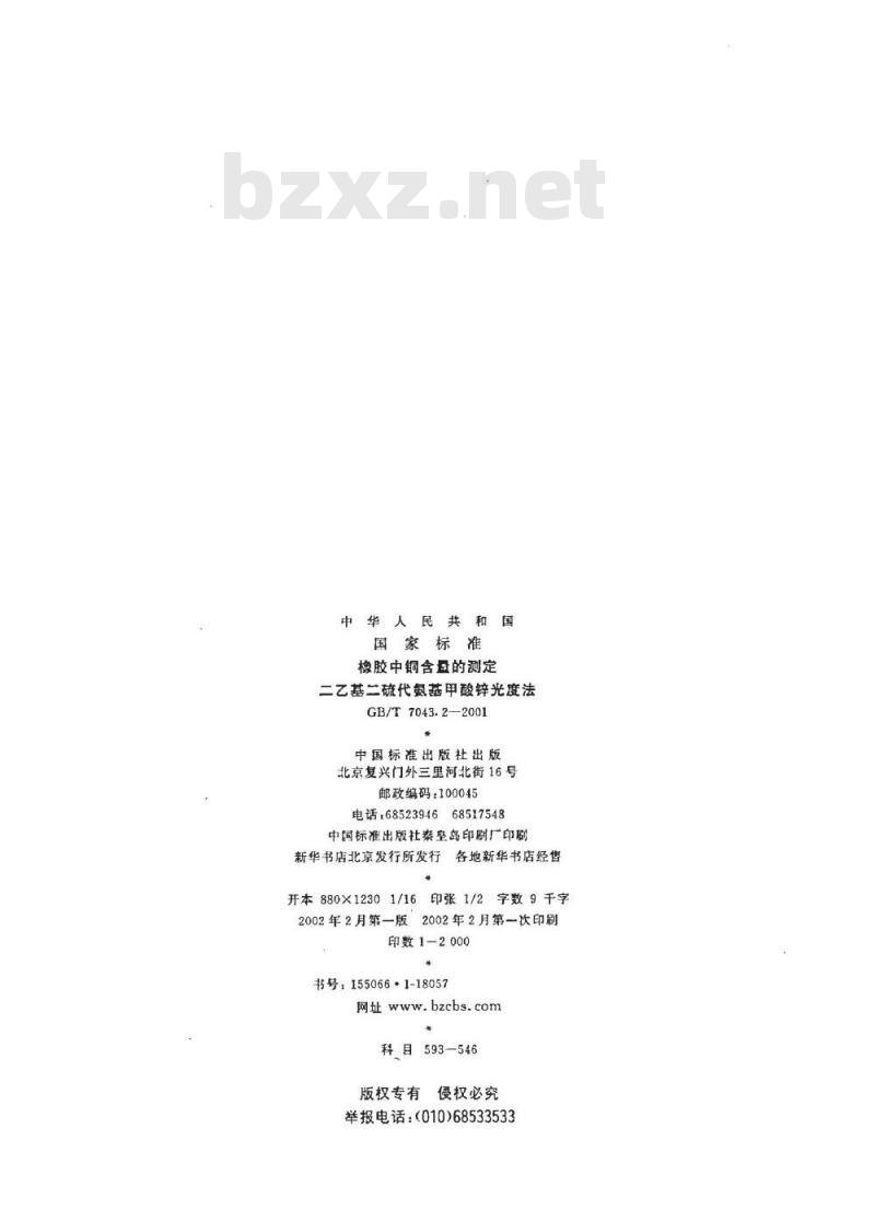 GB/T 7043.2-2001 橡胶中铜含量的测定 二乙基二硫代氨基甲酸锌光度法