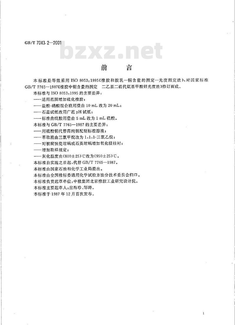 GB/T 7043.2-2001 橡胶中铜含量的测定 二乙基二硫代氨基甲酸锌光度法