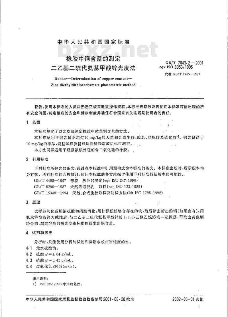 GB/T 7043.2-2001 橡胶中铜含量的测定 二乙基二硫代氨基甲酸锌光度法