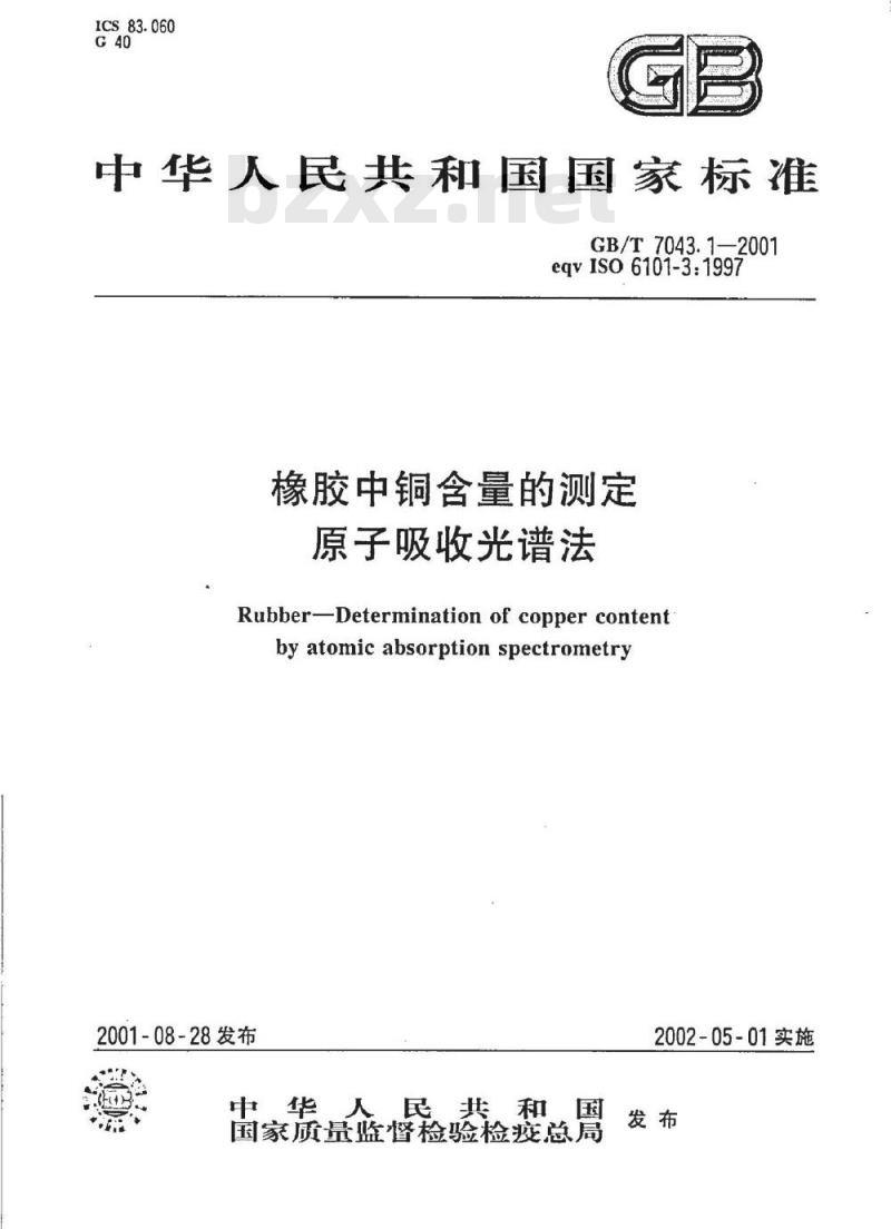 GB/T 7043.1-2001 橡胶中铜含量的测定 原子吸收光谱法