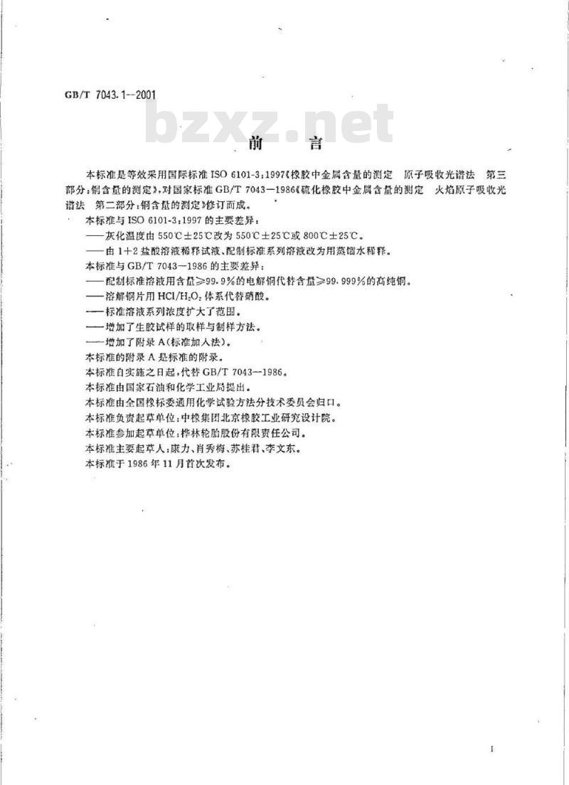 GB/T 7043.1-2001 橡胶中铜含量的测定 原子吸收光谱法