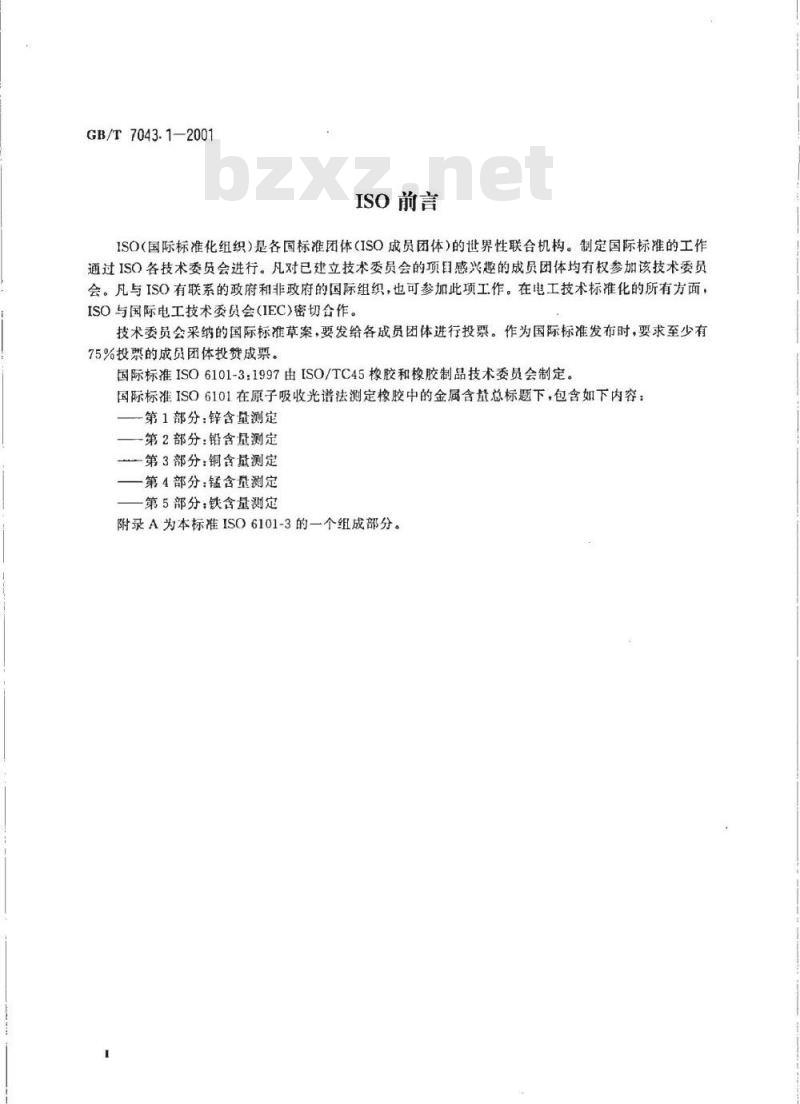 GB/T 7043.1-2001 橡胶中铜含量的测定 原子吸收光谱法