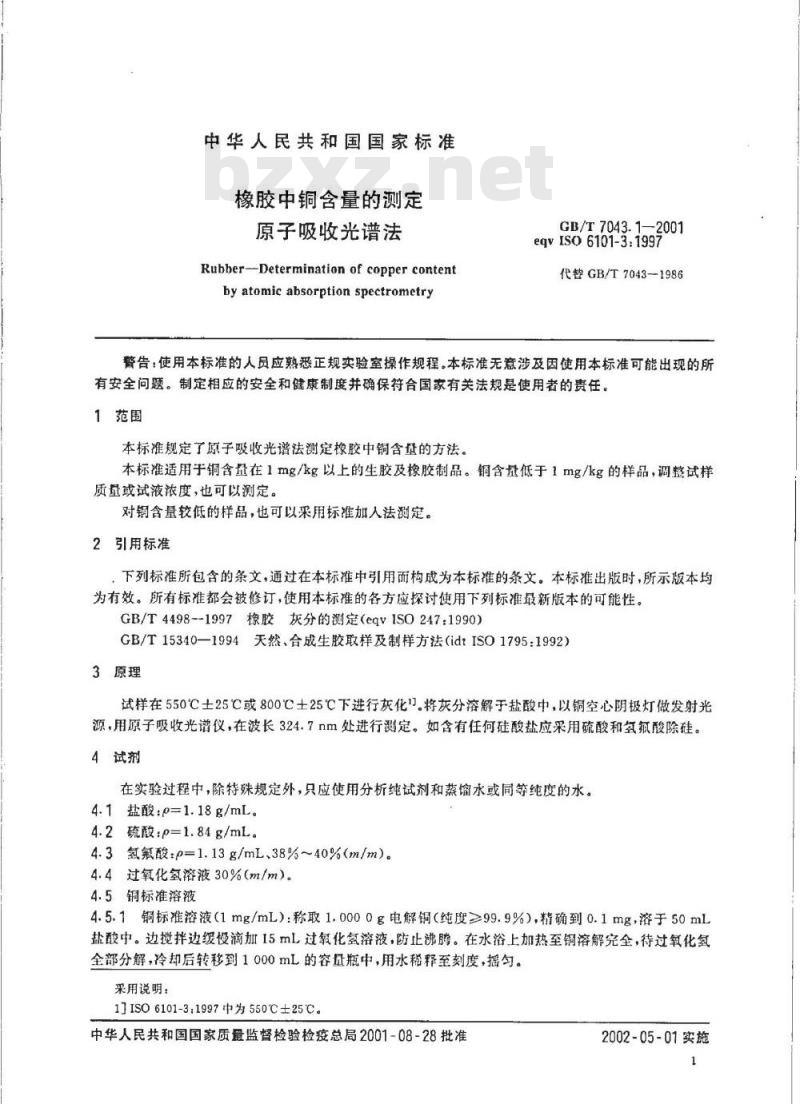 GB/T 7043.1-2001 橡胶中铜含量的测定 原子吸收光谱法