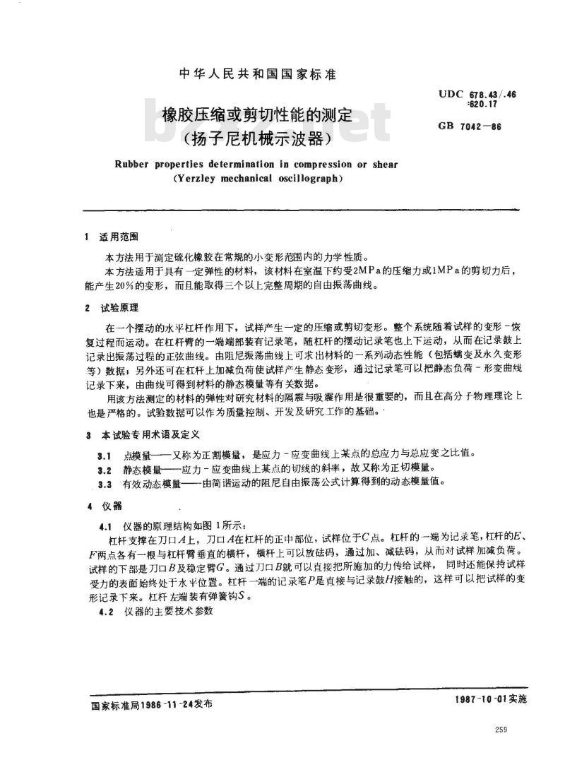 GB/T 7042-1986 橡胶压缩或剪切性能的测定 (扬子尼机械示波器)
