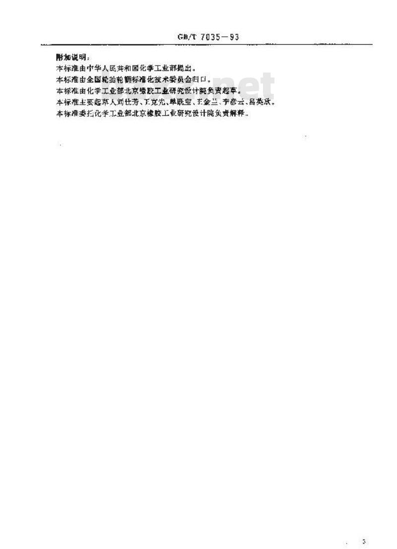 GB/T 7035-1993 轻型载重汽车轮胎高速性能试验方法 转鼓法