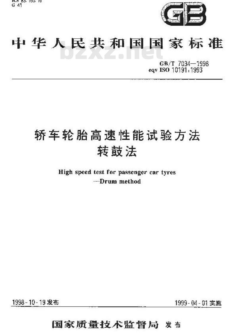 GB/T 7034-1998 轿车轮胎高速性能试验方法 转鼓法