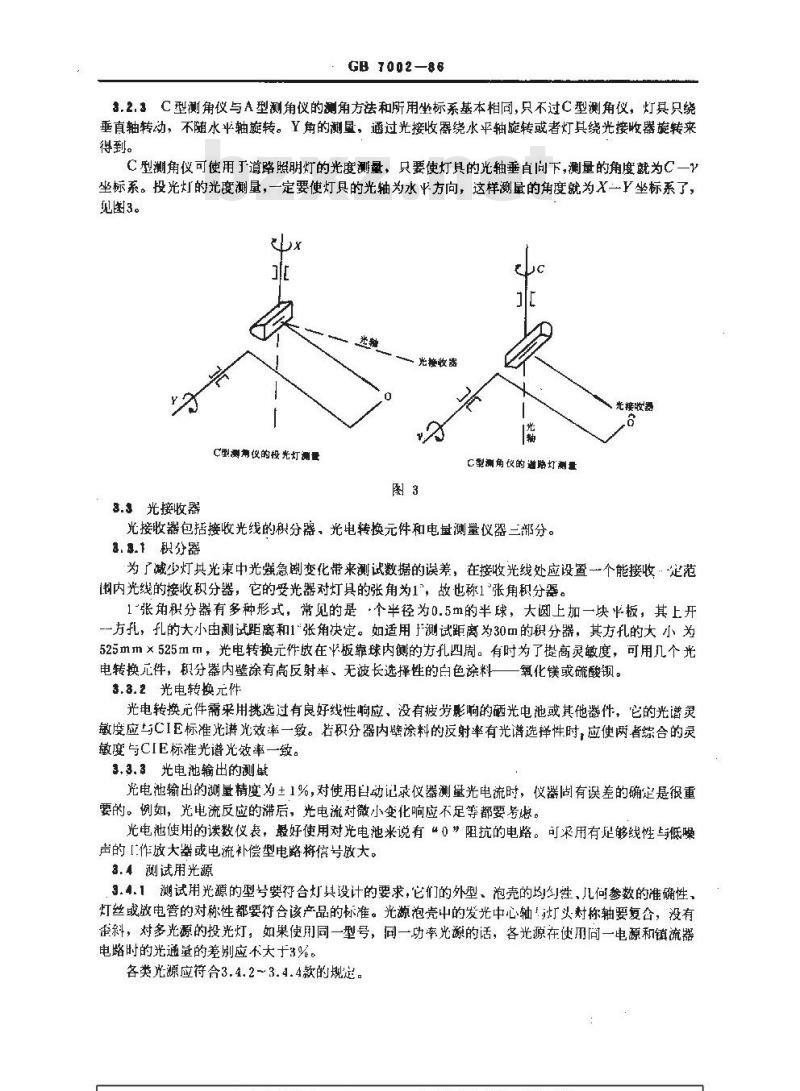 GB 7002-1986 投光照明灯具光度测试