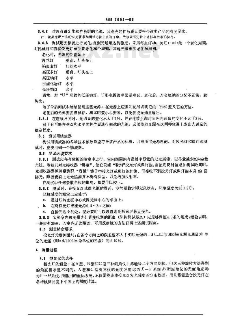 GB 7002-1986 投光照明灯具光度测试