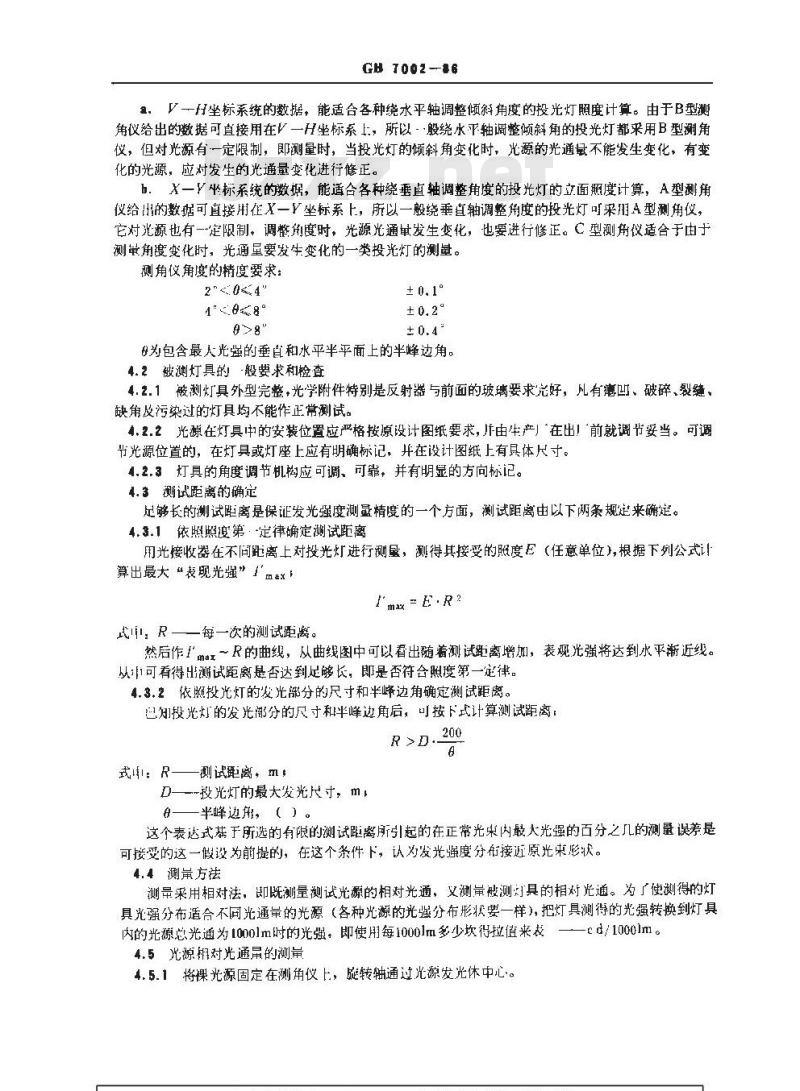 GB 7002-1986 投光照明灯具光度测试